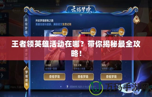 王者領(lǐng)英雄活動(dòng)在哪？帶你揭秘最全攻略！