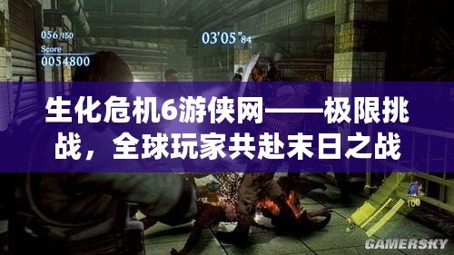 生化危機(jī)6游俠網(wǎng)——極限挑戰(zhàn)，全球玩家共赴末日之戰(zhàn)