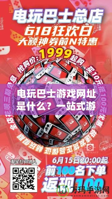 電玩巴士游戲網(wǎng)址是什么？一站式游戲體驗(yàn)，盡在電玩巴士！