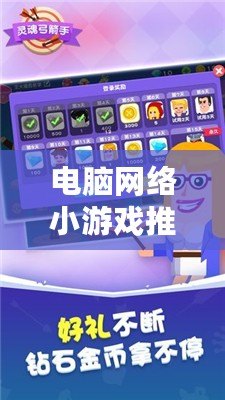 電腦網(wǎng)絡(luò)小游戲推薦：讓你隨時隨地放松心情，享受無限樂趣