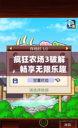 瘋狂農(nóng)場(chǎng)3破解，暢享無(wú)限樂(lè)趣的農(nóng)場(chǎng)模擬新體驗(yàn)！