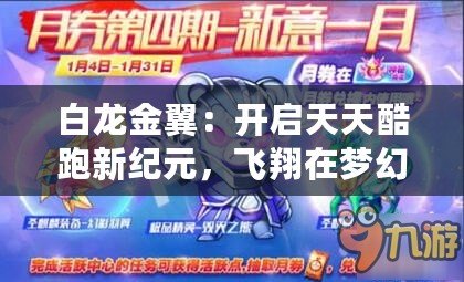 白龍金翼：開啟天天酷跑新紀(jì)元，飛翔在夢幻之上！
