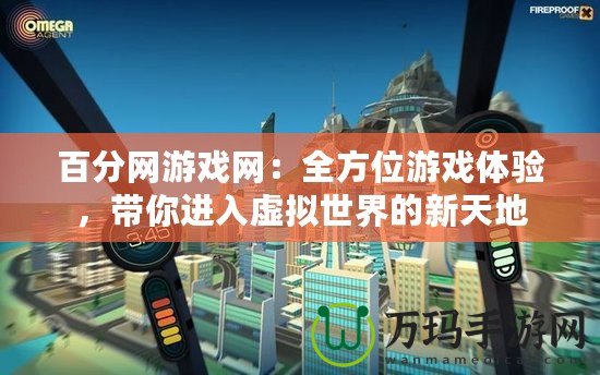 百分網(wǎng)游戲網(wǎng)：全方位游戲體驗(yàn)，帶你進(jìn)入虛擬世界的新天地