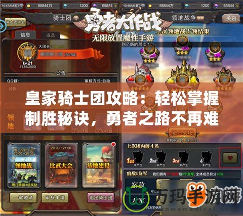皇家騎士團攻略：輕松掌握制勝秘訣，勇者之路不再難行！