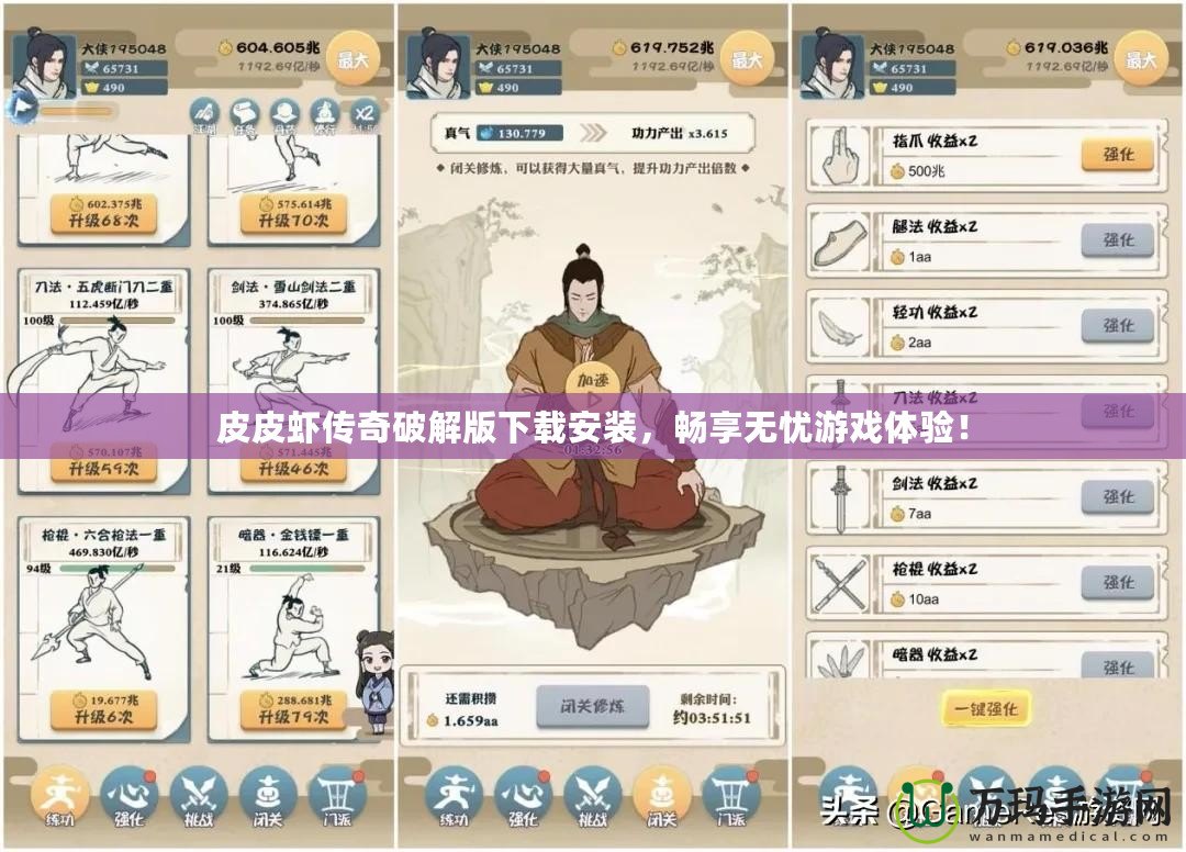 皮皮蝦傳奇破解版下載安裝，暢享無憂游戲體驗(yàn)！