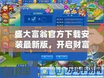 盛大富翁官方下載安裝最新版，開啟財(cái)富冒險(xiǎn)新篇章