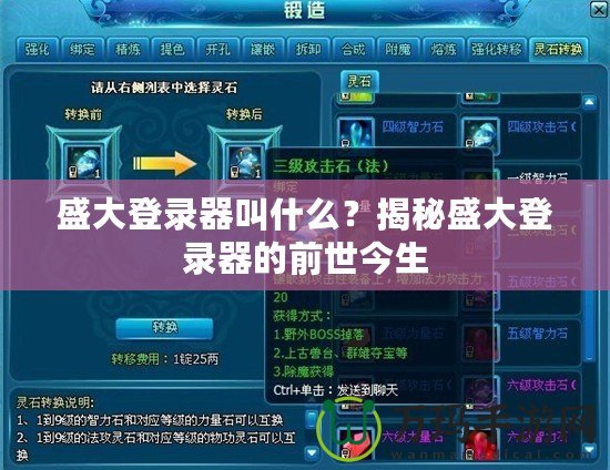 盛大登錄器叫什么？揭秘盛大登錄器的前世今生