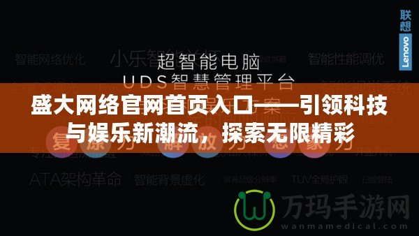 盛大網(wǎng)絡(luò)官網(wǎng)首頁入口——引領(lǐng)科技與娛樂新潮流，探索無限精彩