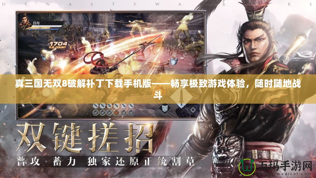 真三國無雙8破解補丁下載手機版——暢享極致游戲體驗，隨時隨地戰(zhàn)斗