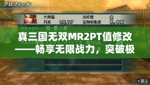 真三國(guó)無(wú)雙MR2PT值修改——暢享無(wú)限戰(zhàn)力，突破極限樂(lè)趣