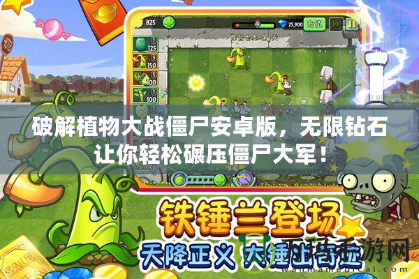 破解植物大戰(zhàn)僵尸安卓版，無(wú)限鉆石讓你輕松碾壓僵尸大軍！