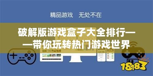 破解版游戲盒子大全排行——帶你玩轉(zhuǎn)熱門游戲世界
