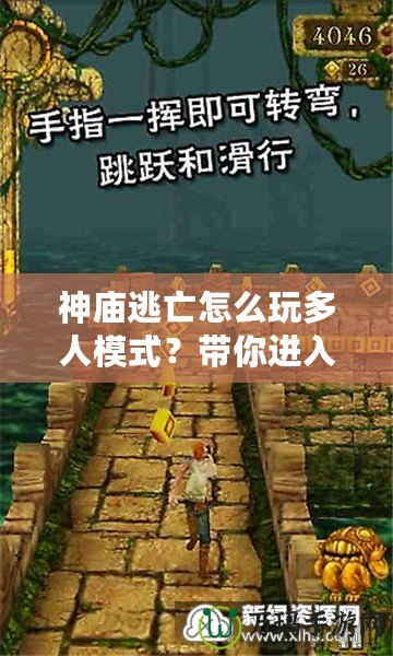 神廟逃亡怎么玩多人模式？帶你進(jìn)入極致競速挑戰(zhàn)！