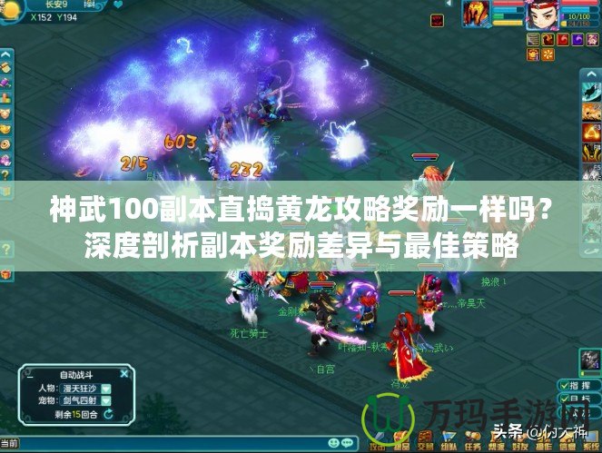 神武100副本直搗黃龍攻略獎勵一樣嗎？深度剖析副本獎勵差異與最佳策略