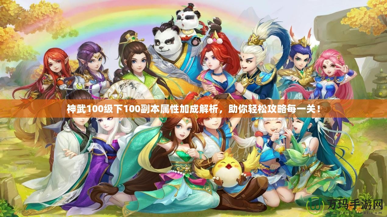 神武100級下100副本屬性加成解析，助你輕松攻略每一關(guān)！