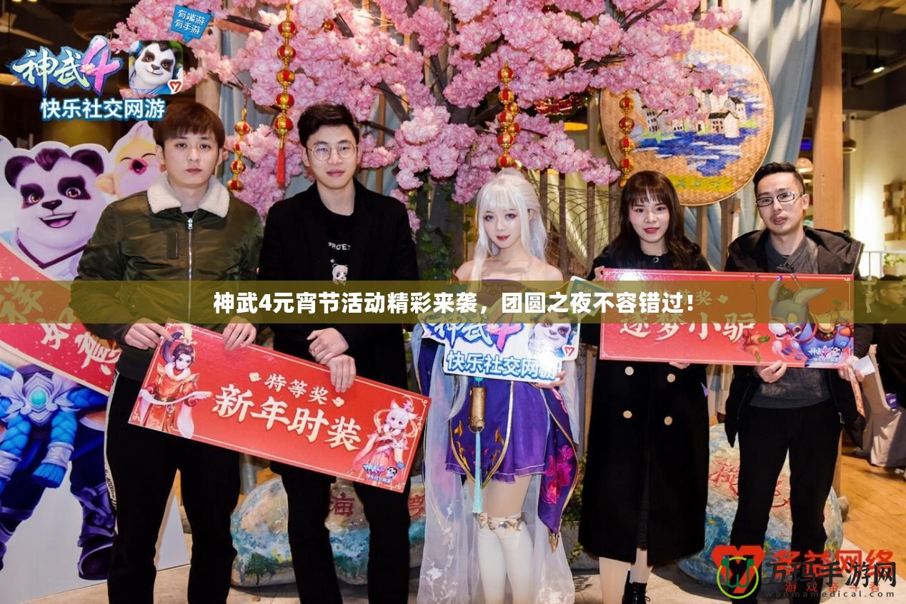 神武4元宵節(jié)活動精彩來襲，團圓之夜不容錯過！