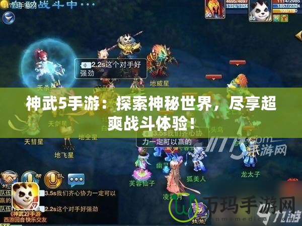 神武5手游：探索神秘世界，盡享超爽戰(zhàn)斗體驗(yàn)！