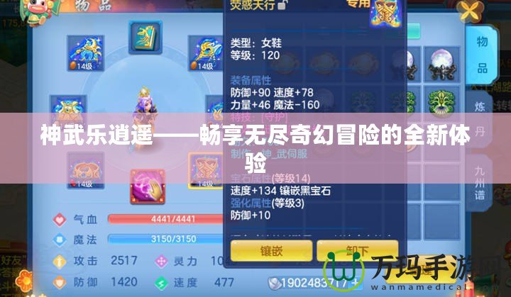 神武樂逍遙——暢享無盡奇幻冒險(xiǎn)的全新體驗(yàn)