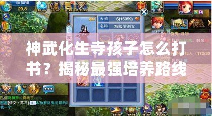 神武化生寺孩子怎么打書？揭秘最強培養(yǎng)路線與技巧