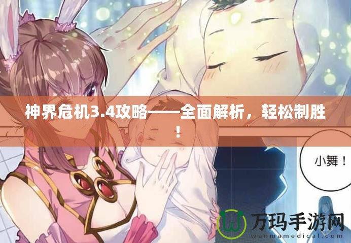 神界危機3.4攻略——全面解析，輕松制勝！