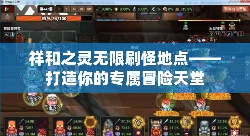 祥和之靈無限刷怪地點(diǎn)——打造你的專屬冒險(xiǎn)天堂