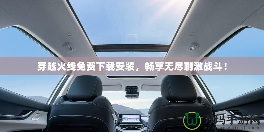 穿越火線免費(fèi)下載安裝，暢享無盡刺激戰(zhàn)斗！