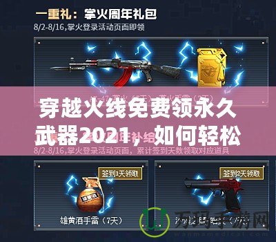 穿越火線免費領永久武器2021，如何輕松獲得超強裝備？