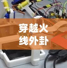 穿越火線外卦大全不封號安卓軟件，讓你游戲之路暢通無阻