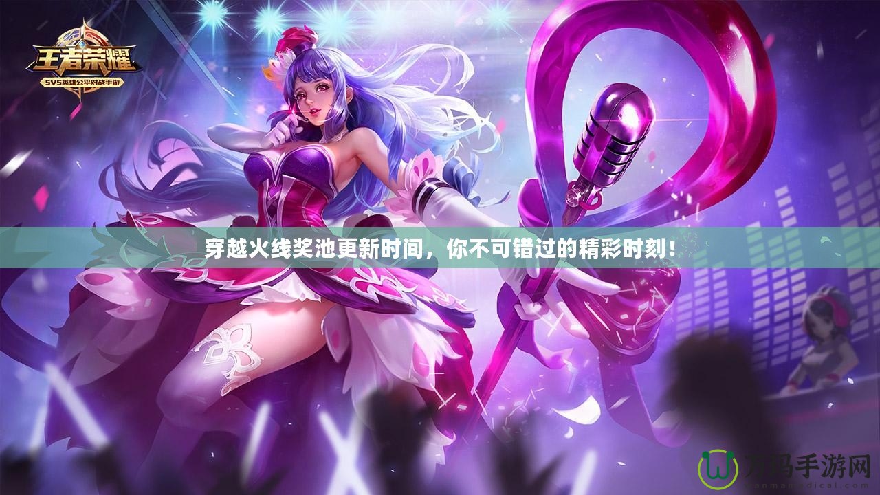 穿越火線獎(jiǎng)池更新時(shí)間，你不可錯(cuò)過(guò)的精彩時(shí)刻！