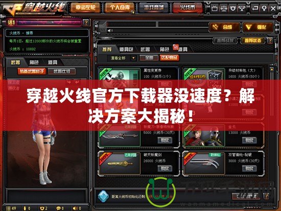 穿越火線官方下載器沒速度？解決方案大揭秘！