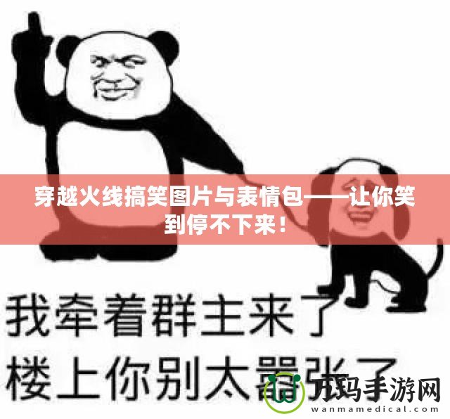 穿越火線搞笑圖片與表情包——讓你笑到停不下來！