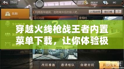 穿越火線槍戰(zhàn)王者內(nèi)置菜單下載，讓你體驗(yàn)極致槍戰(zhàn)快感！
