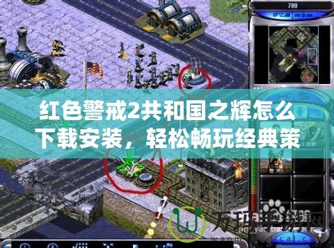 紅色警戒2共和國(guó)之輝怎么下載安裝，輕松暢玩經(jīng)典策略游戲