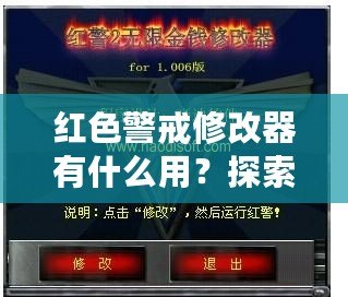 紅色警戒修改器有什么用？探索《紅色警戒》修改器的無窮魅力