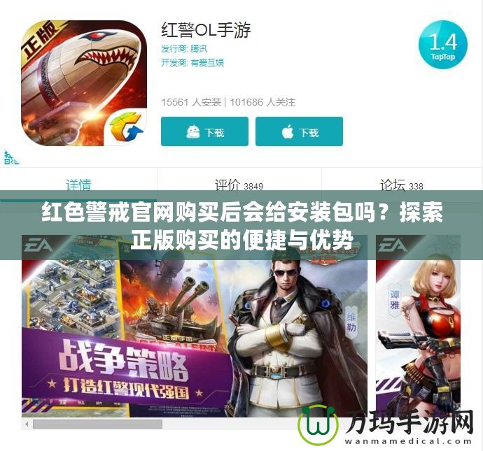紅色警戒官網(wǎng)購買后會給安裝包嗎？探索正版購買的便捷與優(yōu)勢