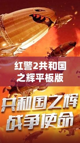 紅警2共和國(guó)之輝平板版下載：暢享經(jīng)典戰(zhàn)略之魅力，隨時(shí)隨地?zé)嵫獙?duì)決