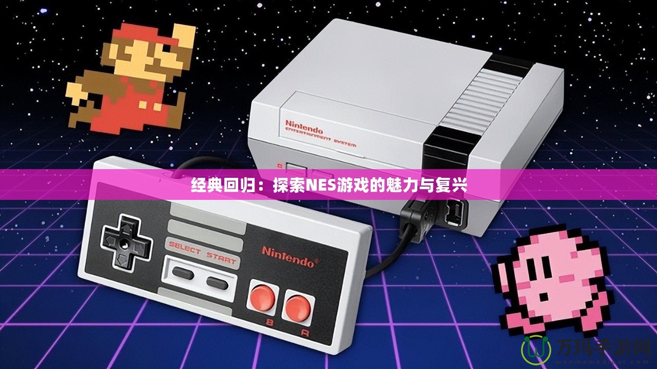 經(jīng)典回歸：探索NES游戲的魅力與復興