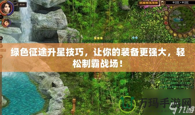 綠色征途升星技巧，讓你的裝備更強大，輕松制霸戰(zhàn)場！