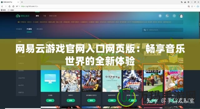 網易云游戲官網入口網頁版：暢享音樂世界的全新體驗