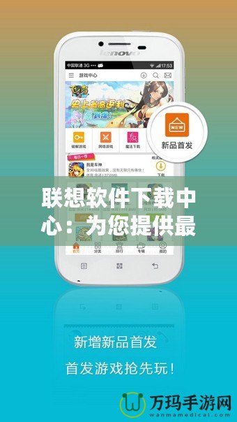 聯(lián)想軟件下載中心：為您提供最便捷、安全、高效的軟件體驗(yàn)