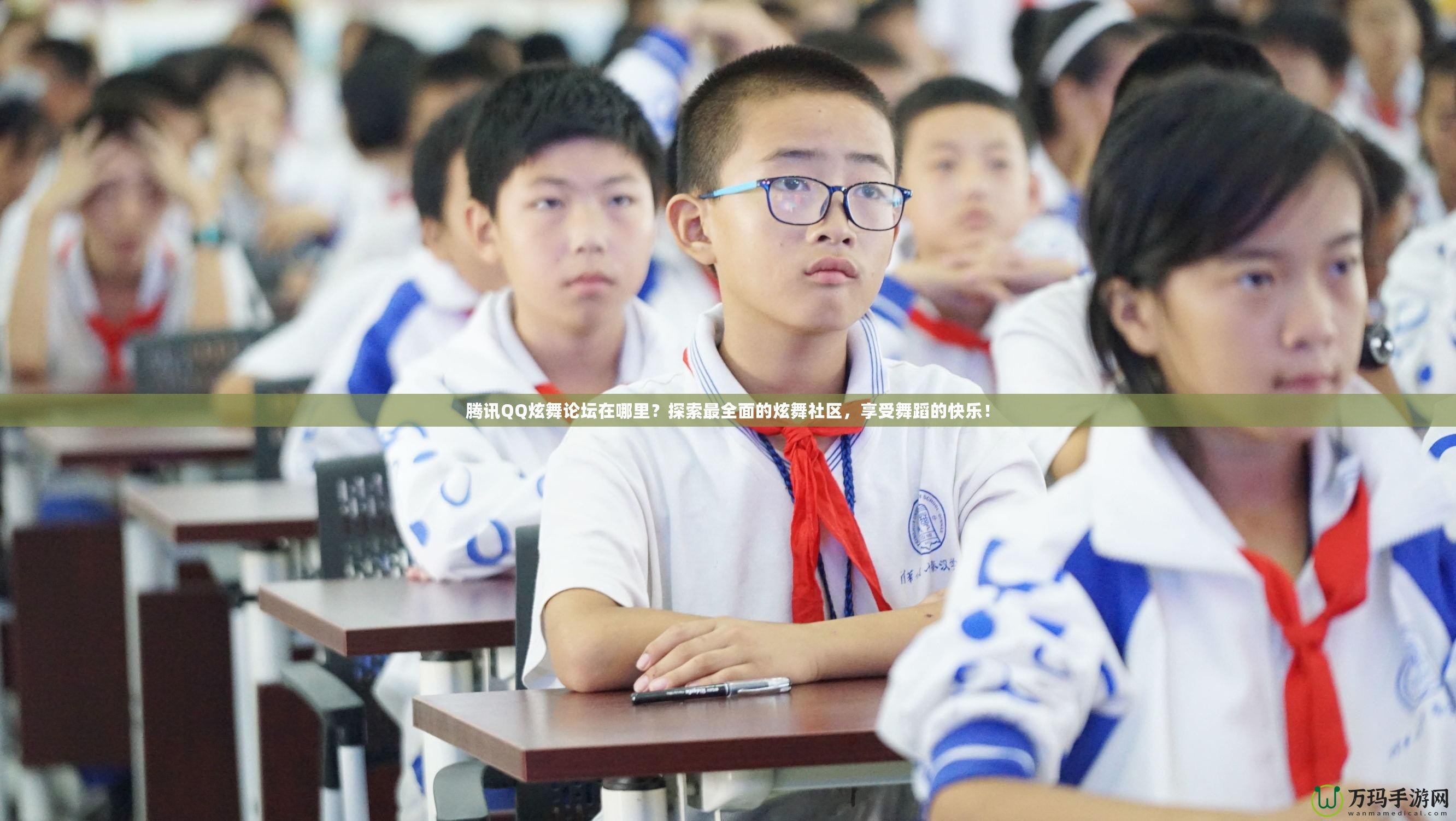 騰訊QQ炫舞論壇在哪里？探索最全面的炫舞社區(qū)，享受舞蹈的快樂！