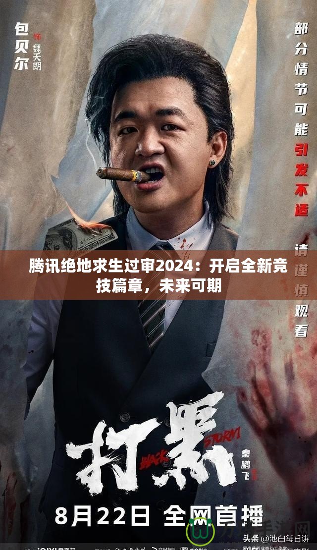 騰訊絕地求生過審2024：開啟全新競(jìng)技篇章，未來可期