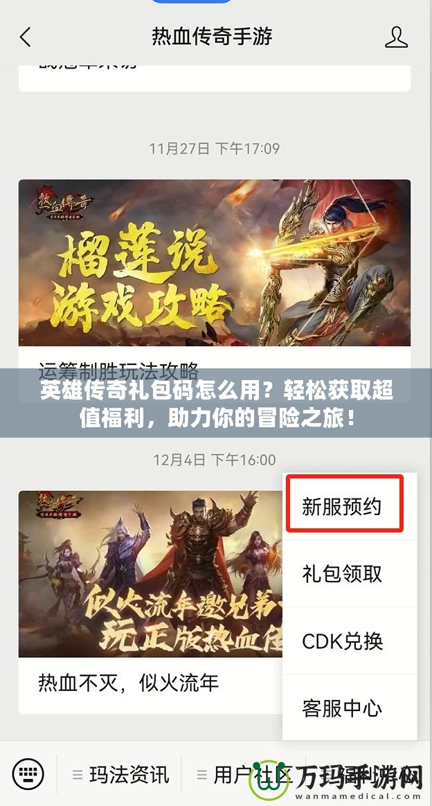 英雄傳奇禮包碼怎么用？輕松獲取超值福利，助力你的冒險之旅！