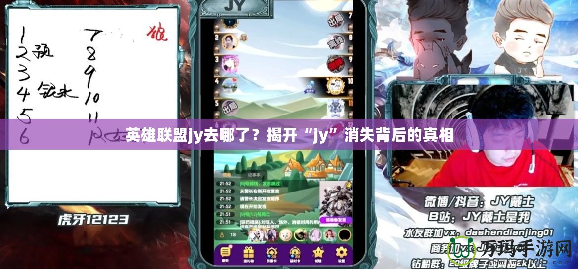 英雄聯(lián)盟jy去哪了？揭開“jy”消失背后的真相