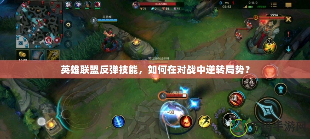 英雄聯(lián)盟反彈技能，如何在對戰(zhàn)中逆轉(zhuǎn)局勢？