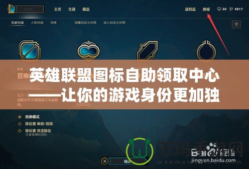 英雄聯(lián)盟圖標自助領(lǐng)取中心——讓你的游戲身份更加獨特！
