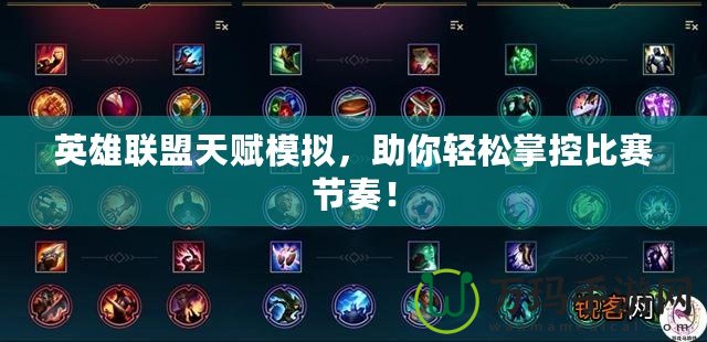 英雄聯(lián)盟天賦模擬，助你輕松掌控比賽節(jié)奏！