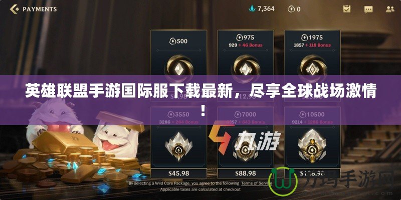 英雄聯(lián)盟手游國際服下載最新，盡享全球戰(zhàn)場激情！