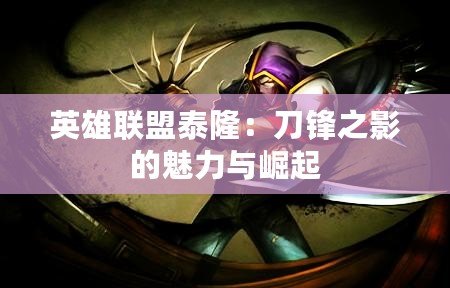 英雄聯(lián)盟泰?。旱朵h之影的魅力與崛起