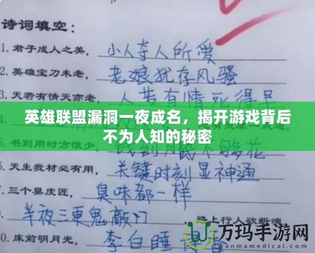 英雄聯(lián)盟漏洞一夜成名，揭開游戲背后不為人知的秘密